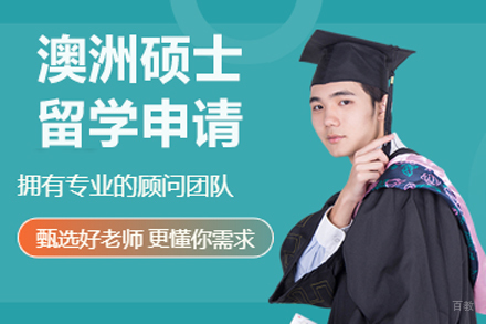 北京澳洲硕士留学申请