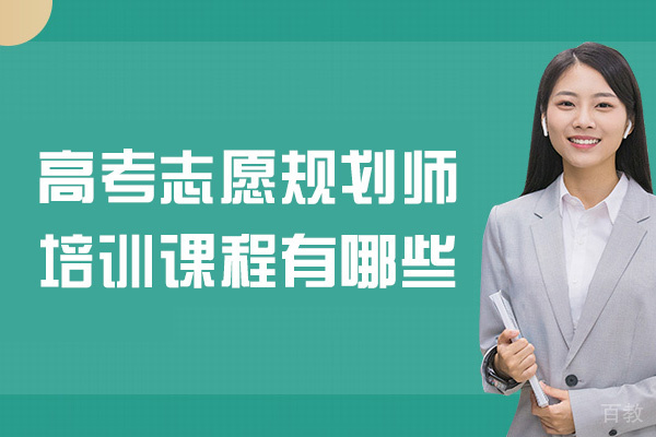 西安教师资格证-西安高考志愿规划师培训课程有哪些