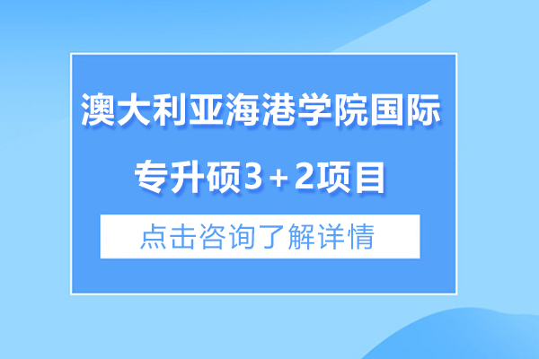 澳大利亞海港學(xué)院國際專升碩3+2項目怎么樣