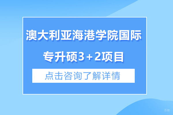 澳大利亚海港学院国际专升硕3+2项目怎么样