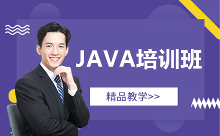 呼和浩特JAVA培訓班