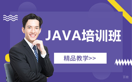 呼和浩特JAVA培训班