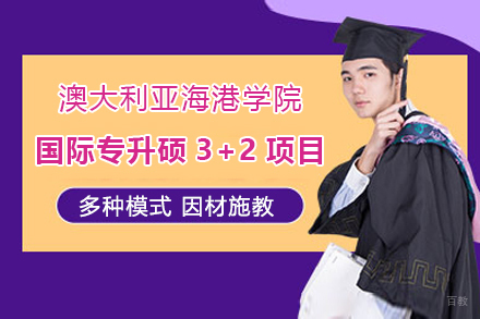 上海澳大利亚海港学院国际专升硕3+2项目