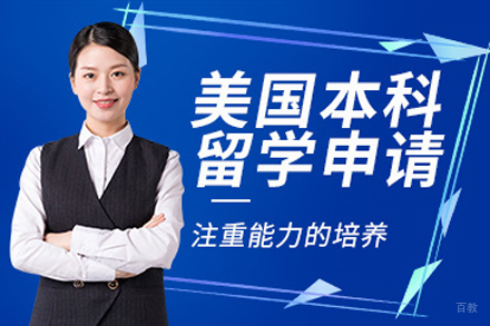 北京美国本科留学项目