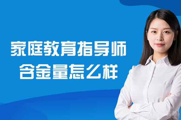 西安家庭教育指导师含金量怎么样