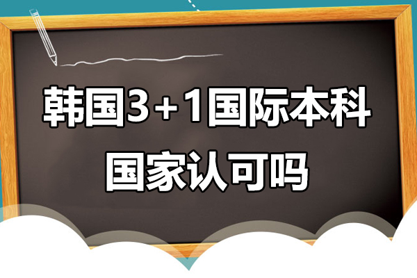 韓國3+1國際本科項目國家認可嗎