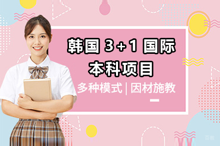 上海韩国京福大学3+1项目