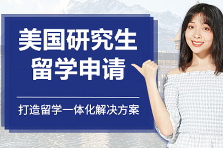 北京美国研究生留学申请