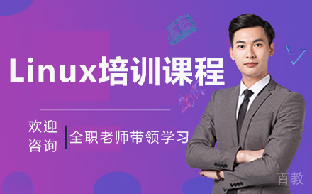 呼和浩特Linux培训课程