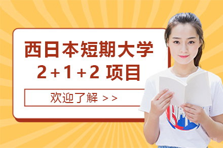 上海西日本短期大学2+1+2项目