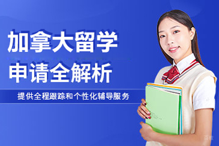 北京加拿大留学项目