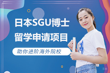 北京日本SGU博士留学申请