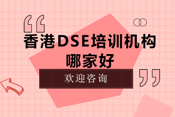杭州香港DSE培训机构哪家好-杭州素尼书院香港dse