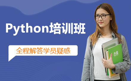 呼和浩特Python培訓班