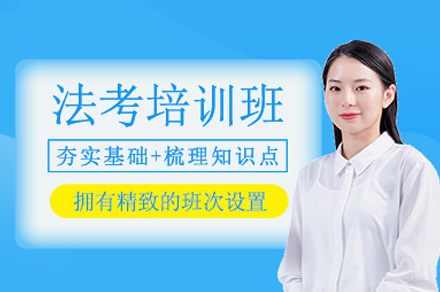 郑州法考培训班
