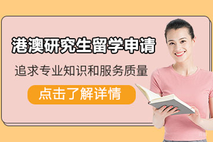 北京港澳研究生留学申请