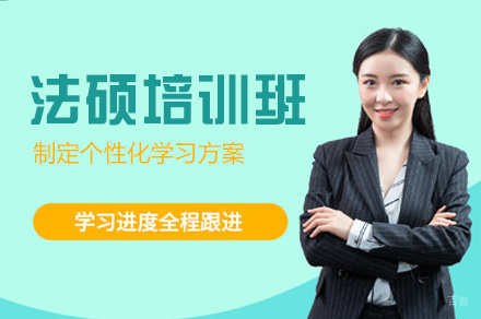 郑州法硕培训班