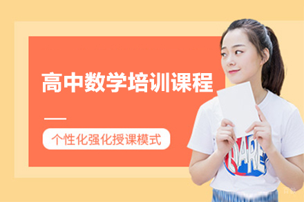佛山高中数学培训课程