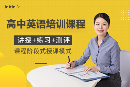 佛山高中英语培训课程
