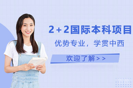 中央民族大学2+2国际本科项目