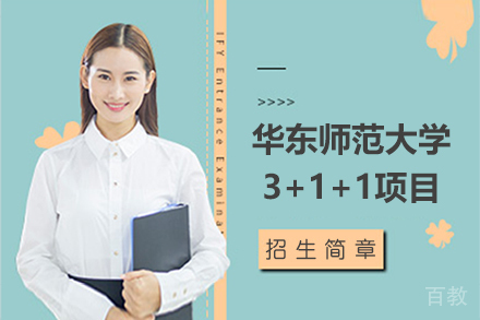 华东师范大学3+1+1国际本科项目
