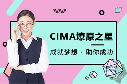 上海交大教育CIMA燎原之星招生简章