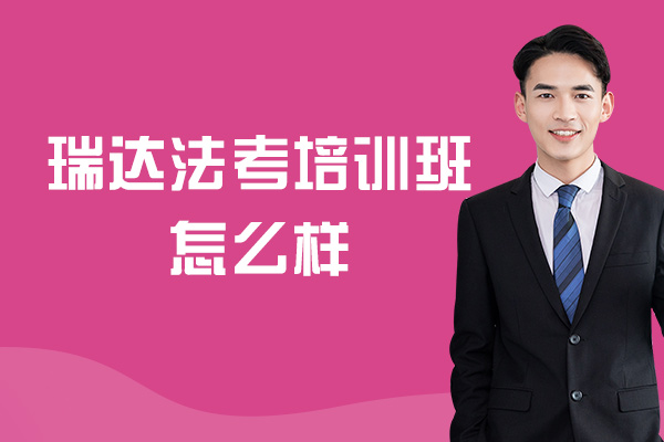 郑州瑞达法考培训班怎么样