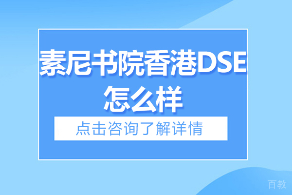 苏州素尼书院香港DSE怎么样-好不好