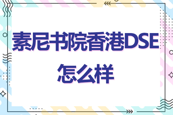 苏州素尼书院香港DSE怎么样-可靠吗
