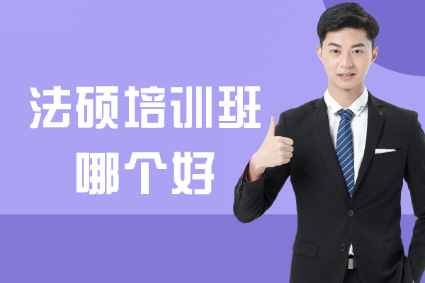 郑州法硕培训班哪个好