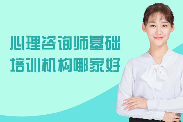 西安心理咨询师-西安心理咨询师基础培训机构哪家好