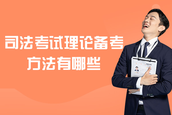 司法考试理论备考方法有哪些-有几种