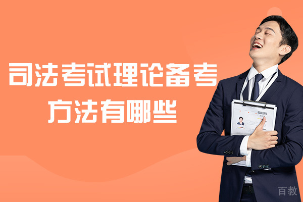 洛阳资格认证-司法考试理论备考方法有哪些-有几种