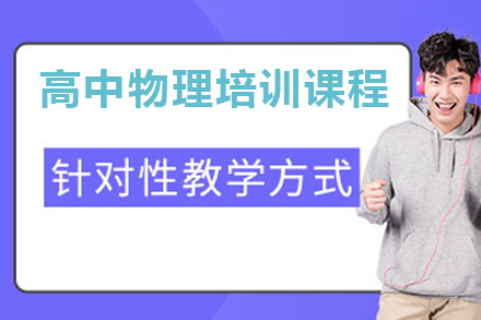 佛山高中物理培训课程