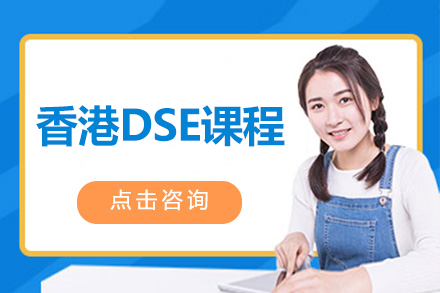 杭州香港DSE课程