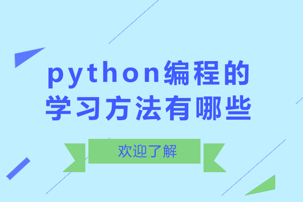 成都python編程的學習方法有哪些-好學嗎