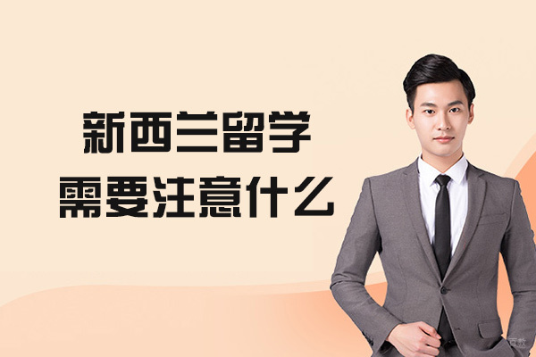 新西兰留学需要注意什么-需要注意哪些事项