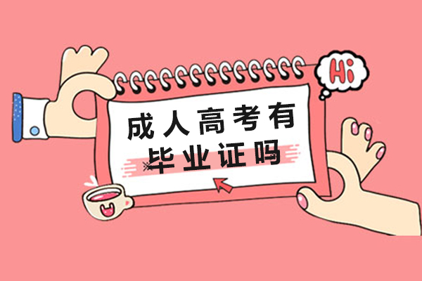 长沙成人高考有毕业证吗-怎么考