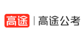 哈尔滨高途公考