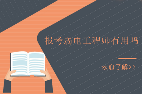 報考弱電工程師有用嗎-報考弱電工程師有前途嗎