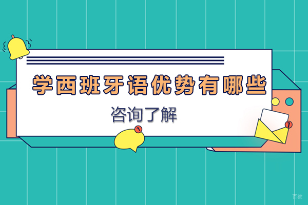 学西班牙语优势有哪些-学西班牙语有用吗