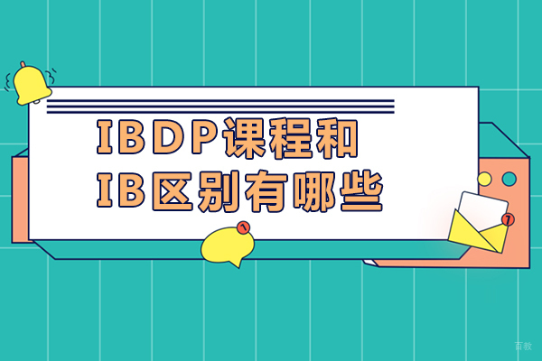 成都IBDP课程和ib区别有哪些-哪个好