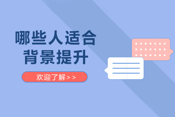 哪些人适合背景提升-什么样的人需要背景提升