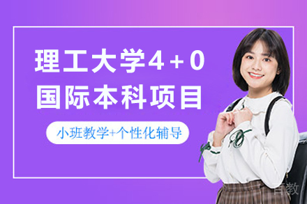 北京理工大学4+0国际本科项目