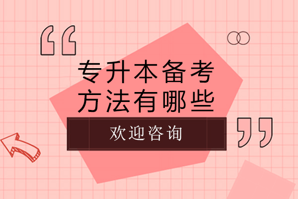 长沙专升本备考方法有哪些-需要多久时间