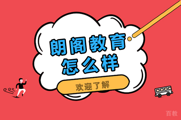 海口朗阁教育怎么样-好不好
