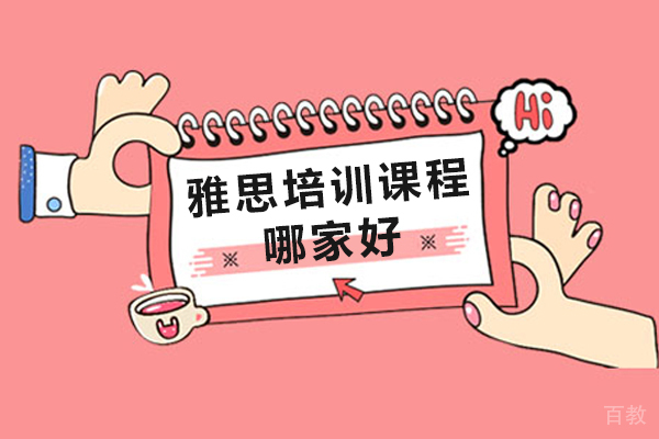 海口雅思培训课程哪家好-怎么选