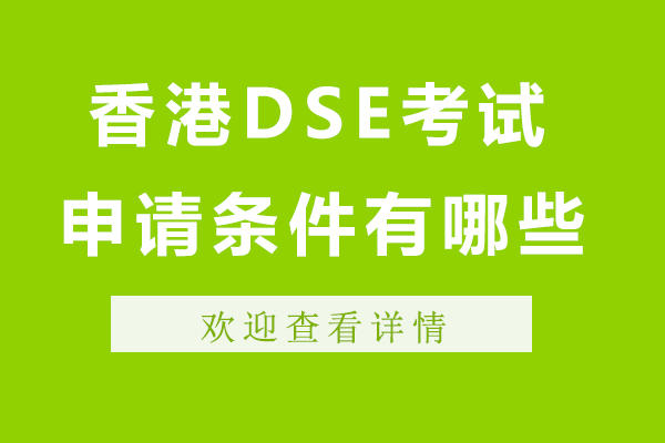 杭州香港dse考试申请条件有哪些-是什么-杭州素尼书院香港dse