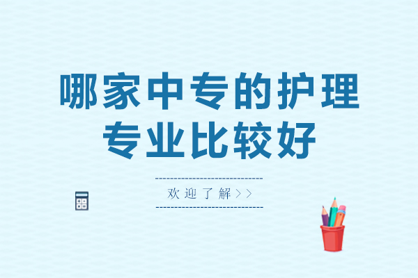 长沙哪家中专的护理专业比较好-怎么选择中专学校