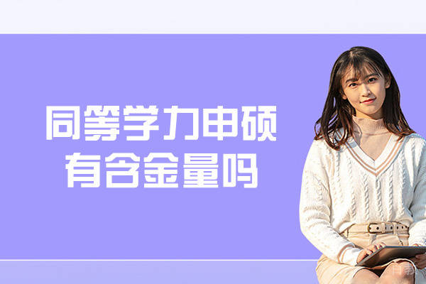 南昌同等学力申硕有含金量吗-同等学力申硕有必要吗